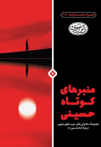 منبرهای کوتاه حسینی